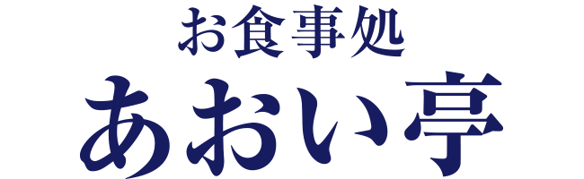 あおい亭