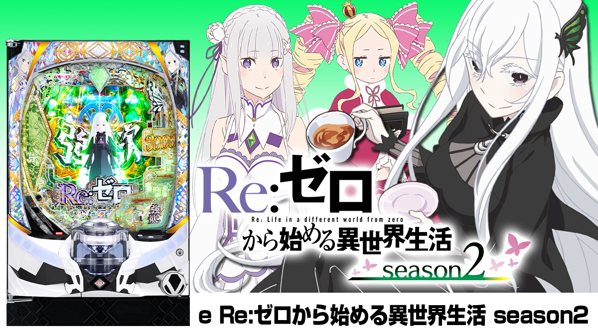 4月増台！【e Re:ゼロから始める異世界生活 season2】全店合計