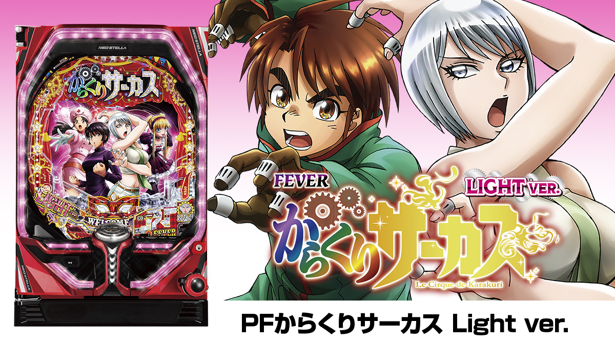 人気デザイナー PF からくりサーカスLight ver. 〔パチンコ実機〕 甘から ホビー・楽器・アート