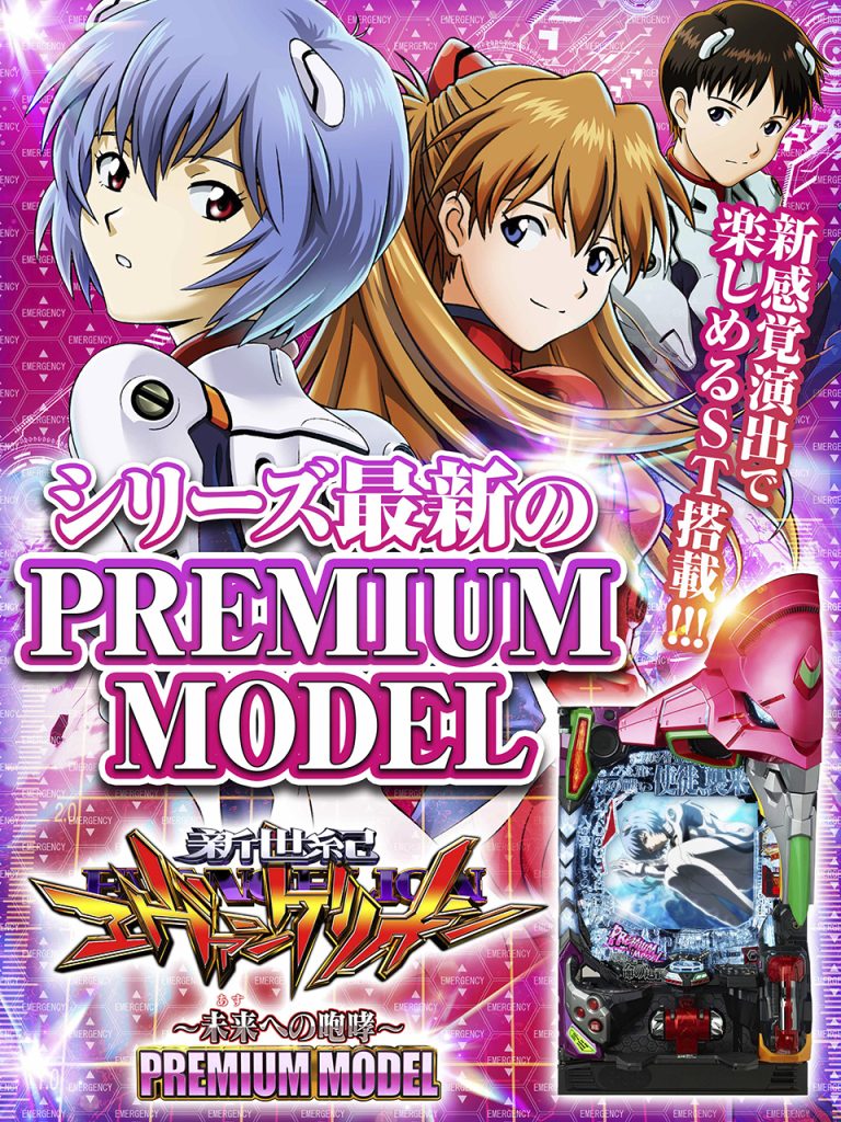 2月最新台【P 新世紀エヴァンゲリオン ～未来への咆哮～ PREMIUM MODEL】 - キャッスル新台情報ブログ