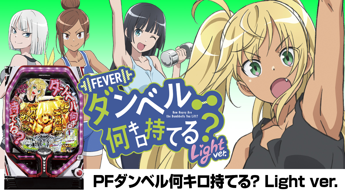 2月最新台【PFダンベル何キロ持てる? Light ver.】 - キャッスル