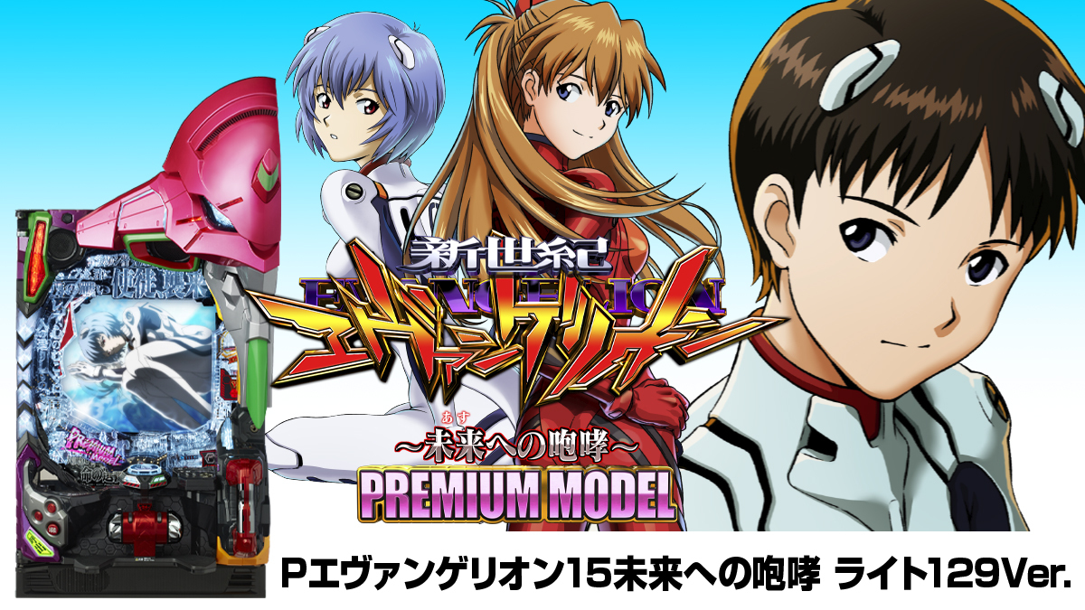 2月最新台【P 新世紀エヴァンゲリオン ~未来への咆哮~ PREMIUM 2月最新台【P 新世紀エヴァンゲリオン ~未来への咆哮~ PREMIUM