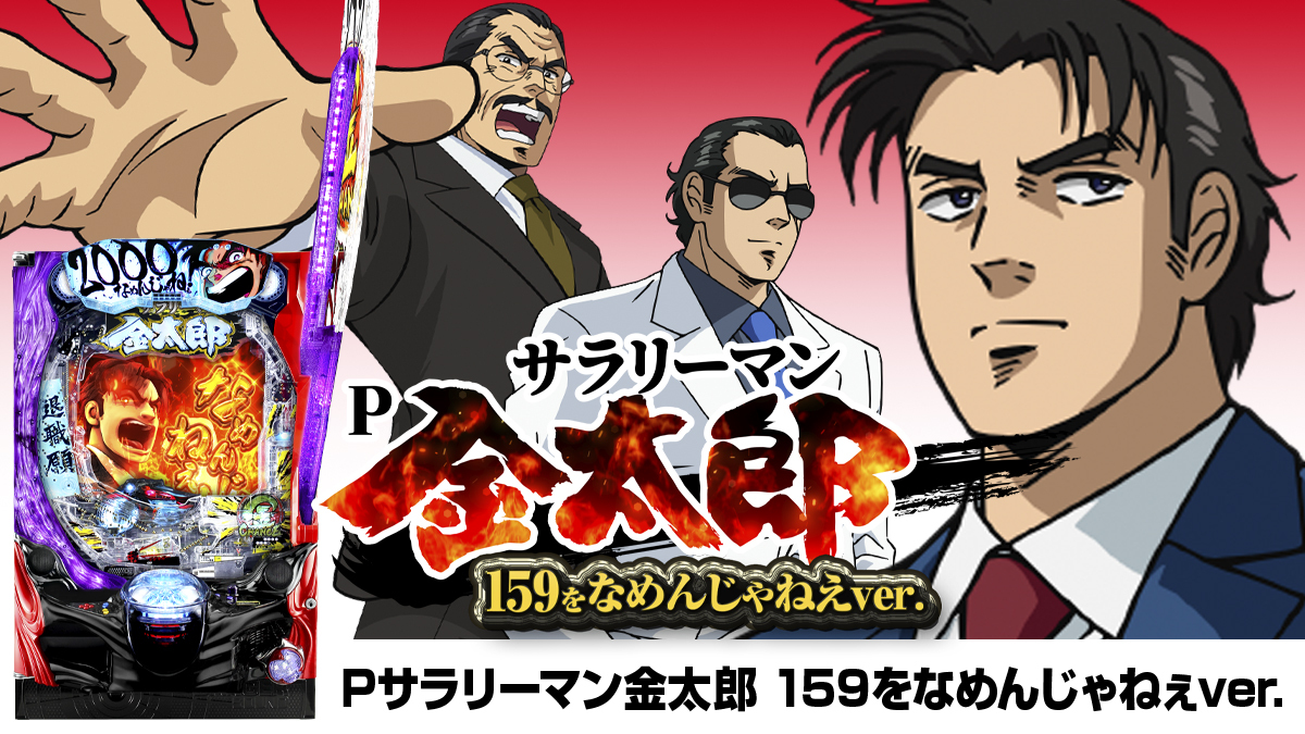 ☆金太郎おうくんのお宝が危ない！～金太郎パパの本当の姿は