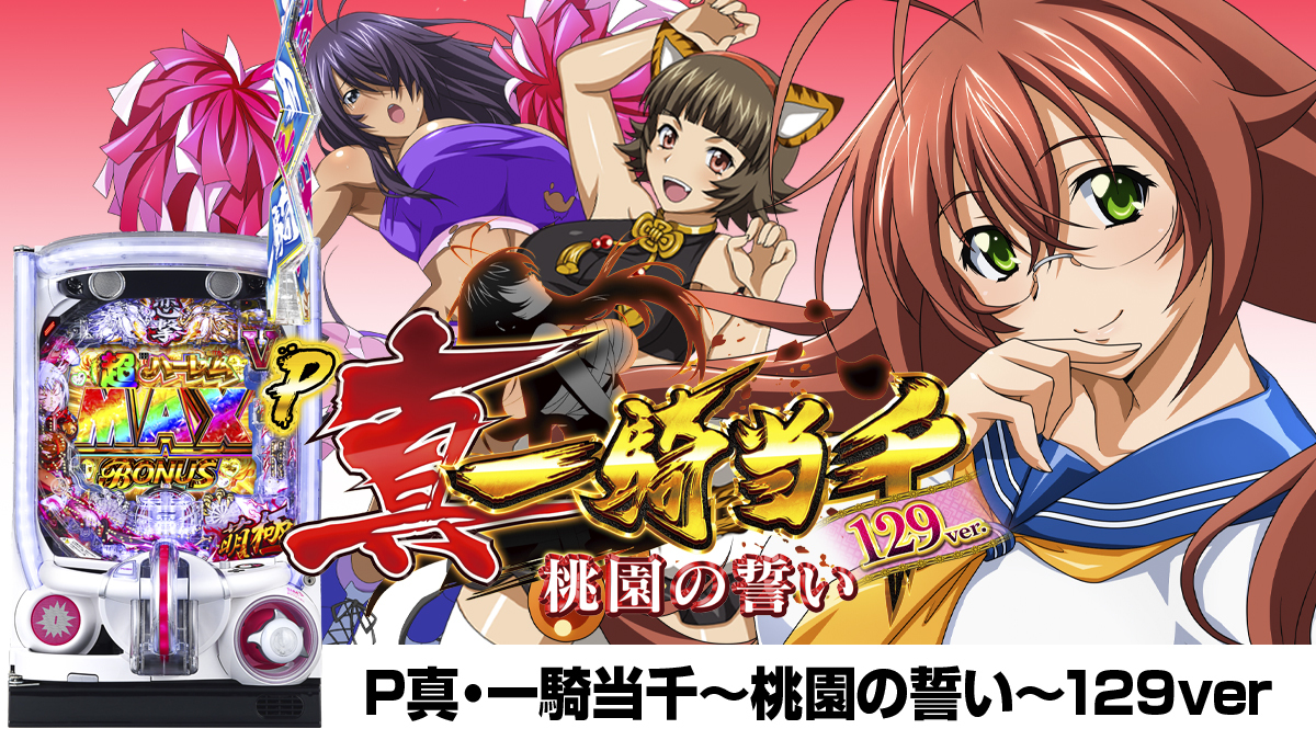 2月最新台【P真・一騎当千～桃園の誓い～129ver】 - キャッスル新台