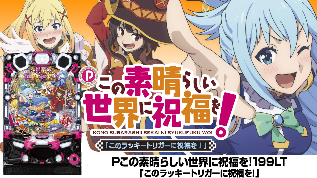 3月最新台【Pこの素晴らしい世界に祝福を!199LT「このラッキートリガー