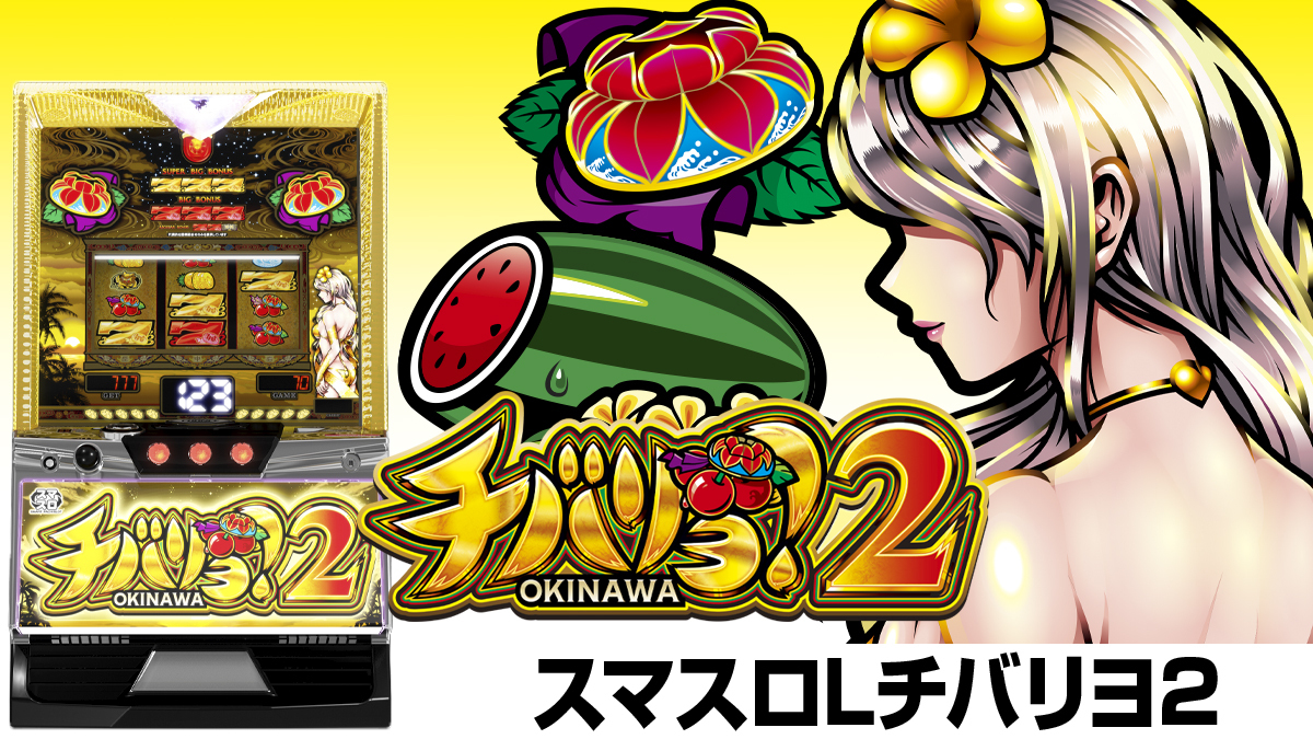 3月最新台【チバリヨ2】 - キャッスル新台情報ブログ