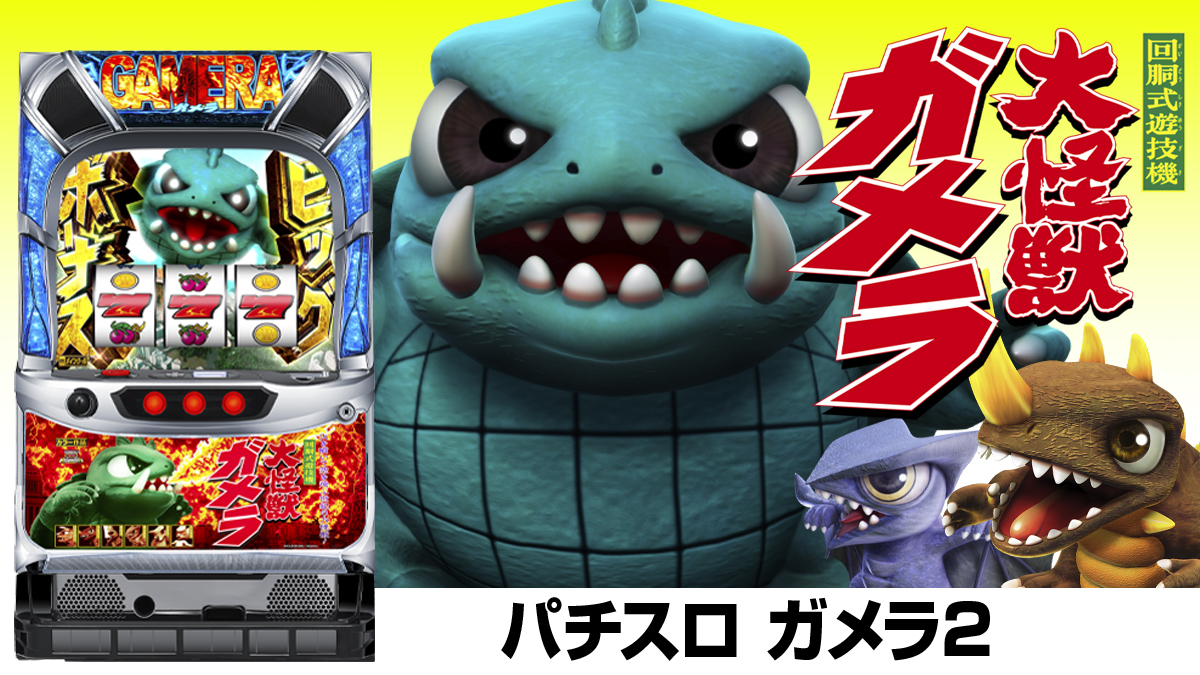 3月最新台【パチスロ ガメラ2】 - キャッスル新台情報ブログ
