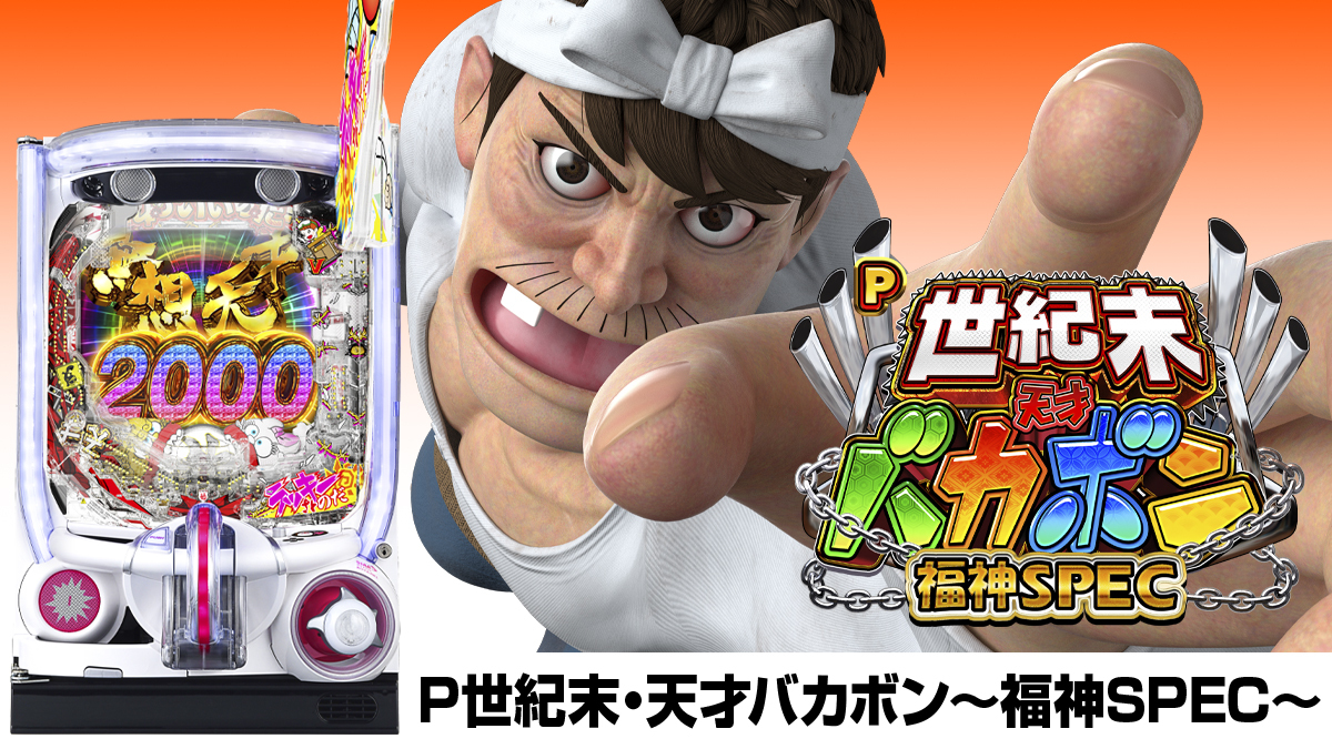 3月最新台【P天才バカボン7～福神スペック】 - キャッスル新台情報ブログ