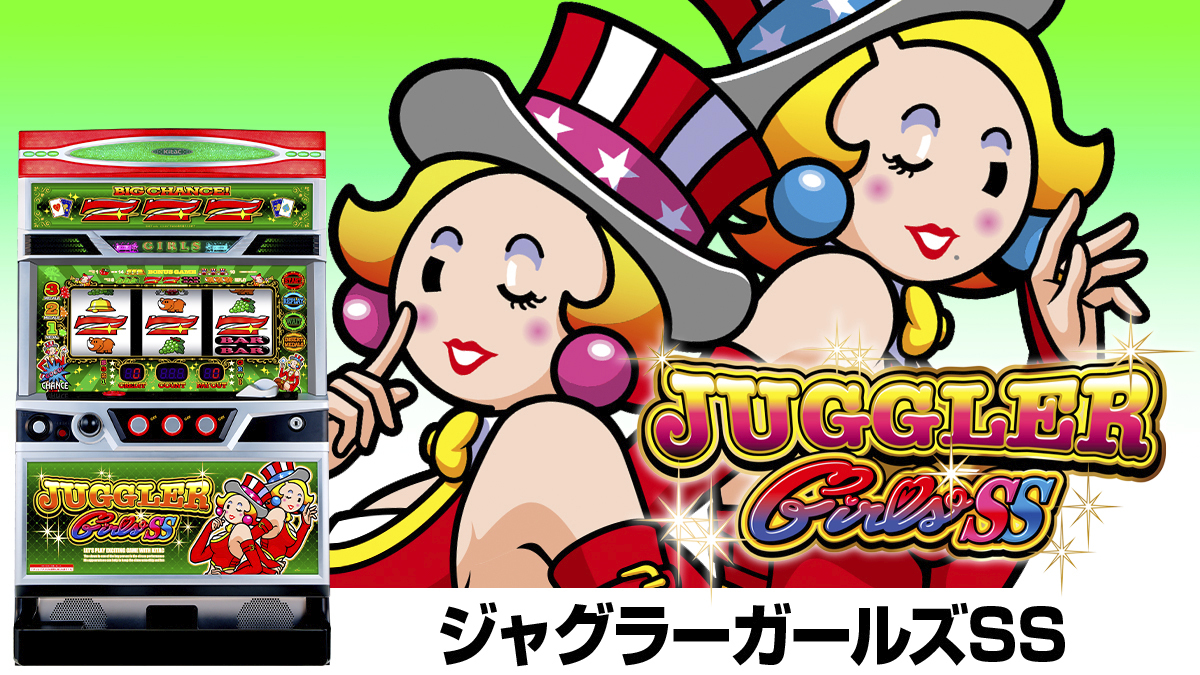 4月最新台【SジャグラーガールズSS -KH】 - キャッスル新台情報ブログ