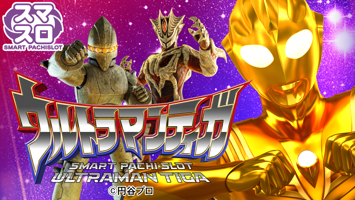 5月最新台【L ウルトラマンティガ】 - キャッスル新台情報ブログ