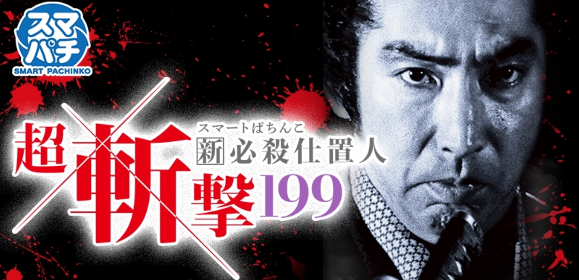 5月最新台【e 新・必殺仕置人 超斬撃199】 - キャッスル新台情報ブログ