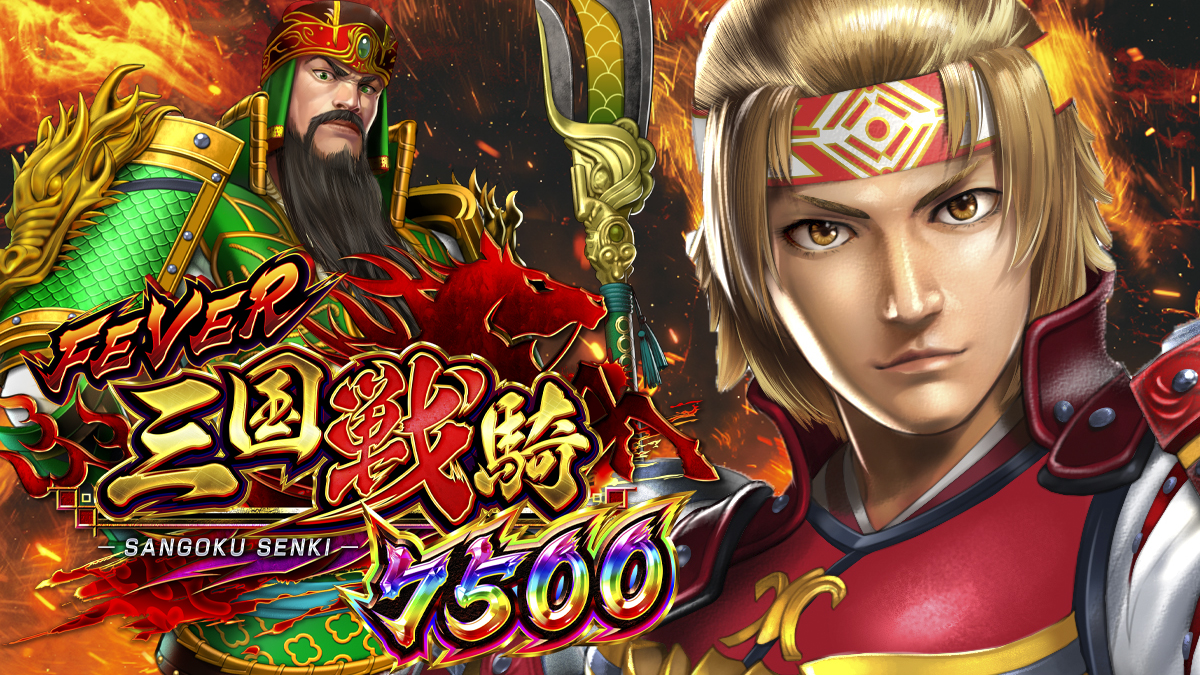 6月最新台【PF三国戦騎7500】 - キャッスル新台情報ブログ