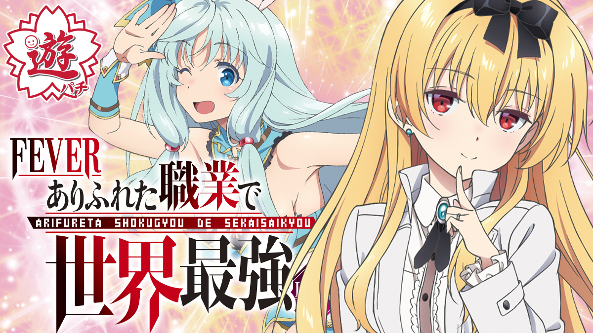 ★引取限定★パチンコ PFありふれた職業で世界最強YR Light ver ライトもロングST！ 上乗せループもあり！ パチンコ新台「P