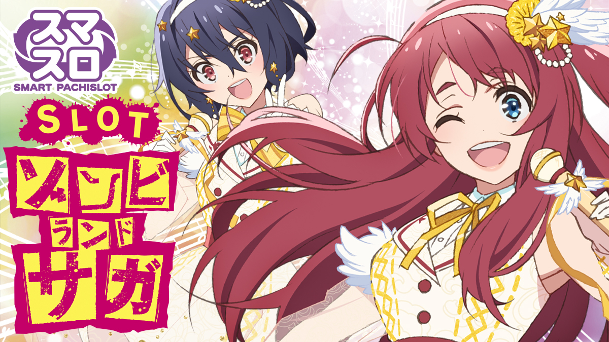 7月最新台【スロット ゾンビランドサガ】 - キャッスル新台情報ブログ