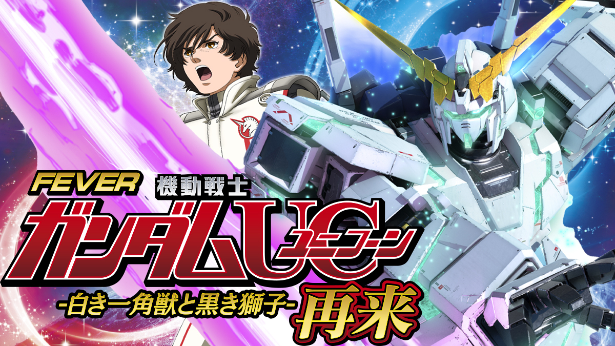 8月最新台【Pフィーバー 機動戦士ガンダムユニコーン 再来-白き