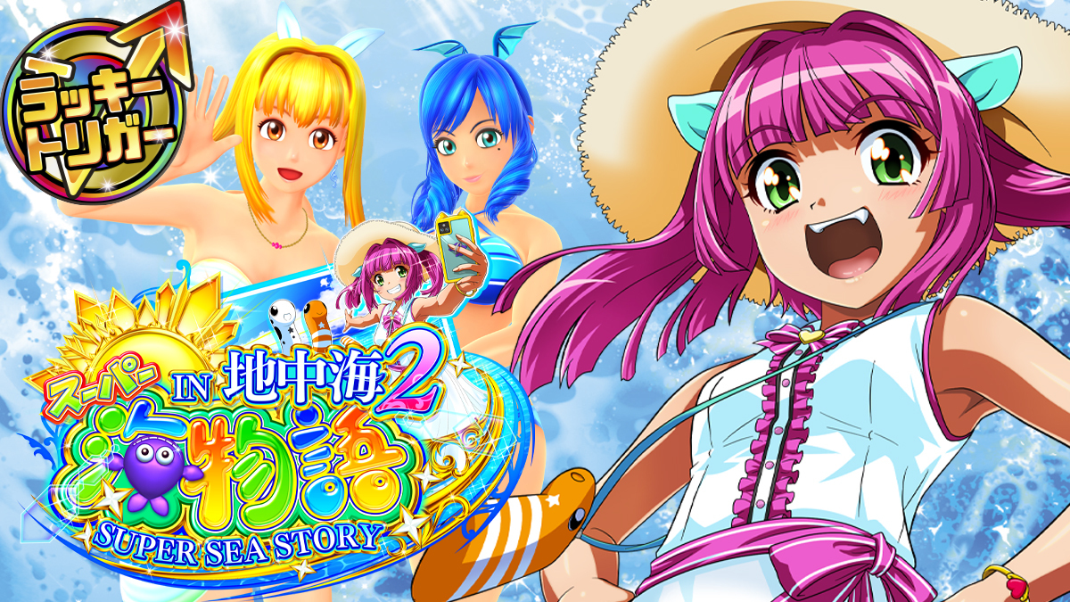 8月最新台【PAスーパー海物語IN地中海2HLA】 - キャッスル新台