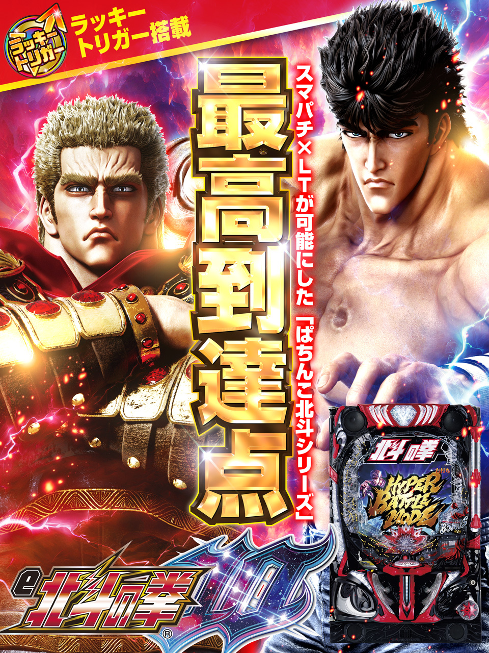 e北斗の拳10]導入初日にラオウ昇天!! これがスマパチ北斗10の