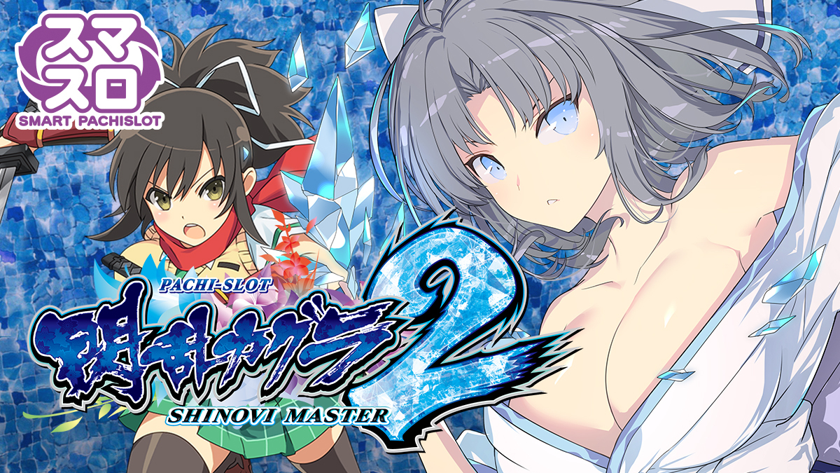 Lパチスロ閃乱カグラ2L9 追加販売】Lパチスロ閃乱カグラ2L9 | パチンコ店運営者様