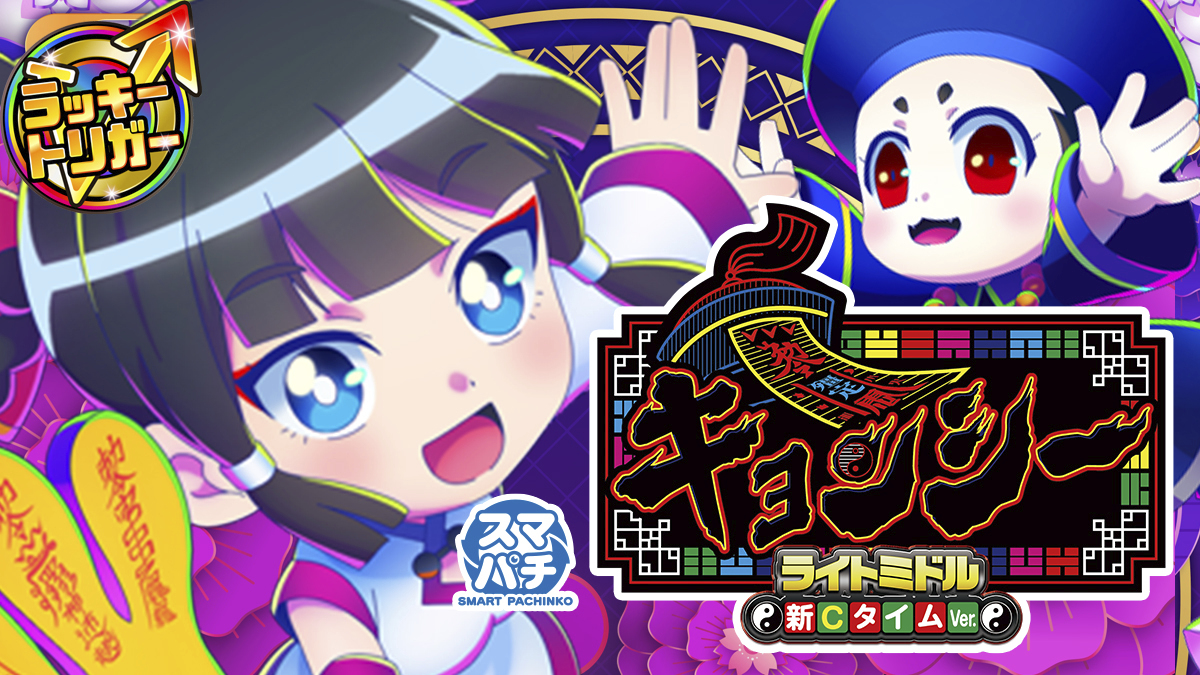 9月最新台【eキョンシー ライトミドル 新CタイムVer