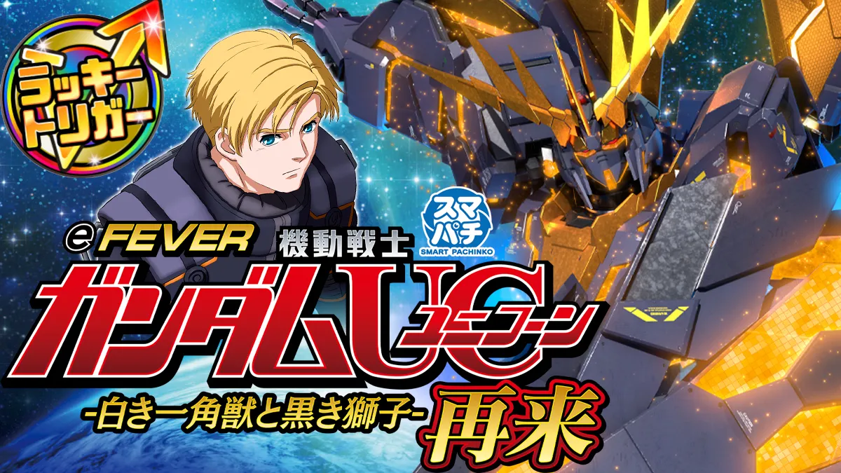 8月最新台【スマパチフィーバー機動戦士ガンダムユニコーン 再来 8月最新台【スマパチフィーバー機動戦士ガンダムユニコーン 再来