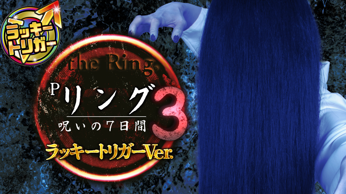 8月最新台【Pリング 呪いの7日間3ラッキートリガーVer