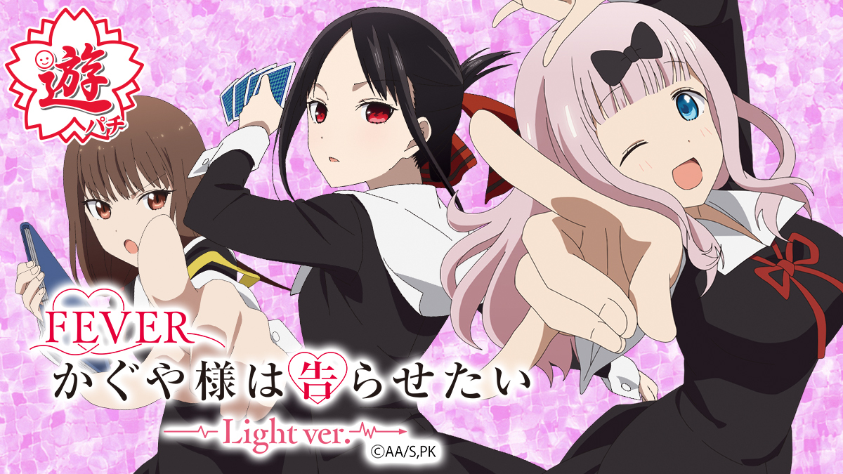 9月最新台【PFかぐや様は告らせたいLight ver.】 - キャッスル新台情報