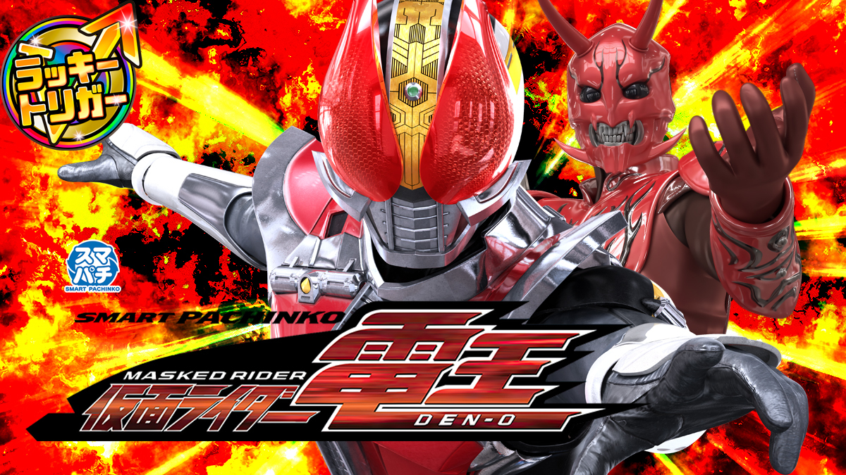 9月最新台【スマパチ 仮面ライダー電王】 - キャッスル新台情報