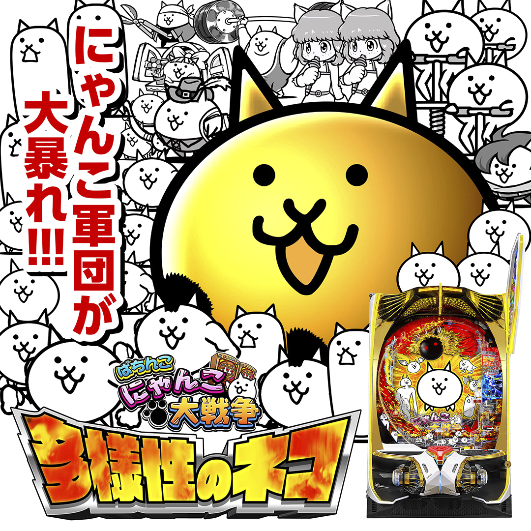 11月最新台【P にゃんこ大戦争 〜多様性のネコ〜】 - キャッスル新台
