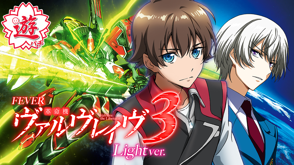 10月最新台【PF革命機ヴァルヴレイヴ3 Light ver.】 - キャッスル新台