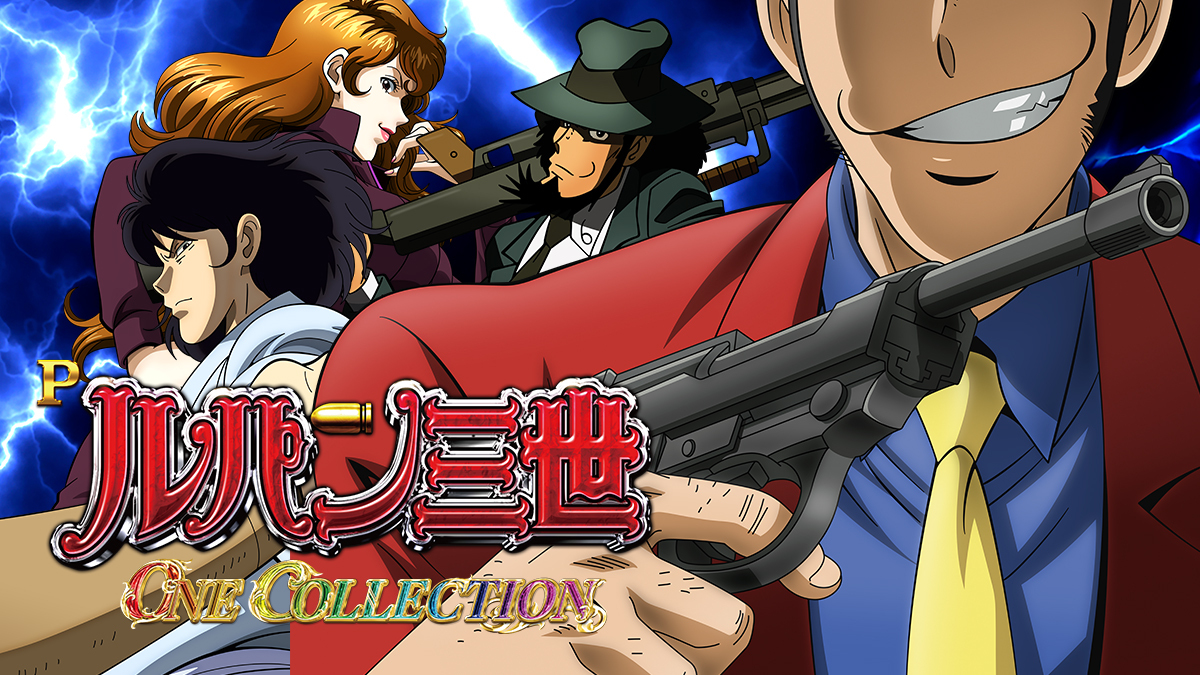 10月最新台【Pルパン三世 ONE COLLECTION】 - キャッスル新台