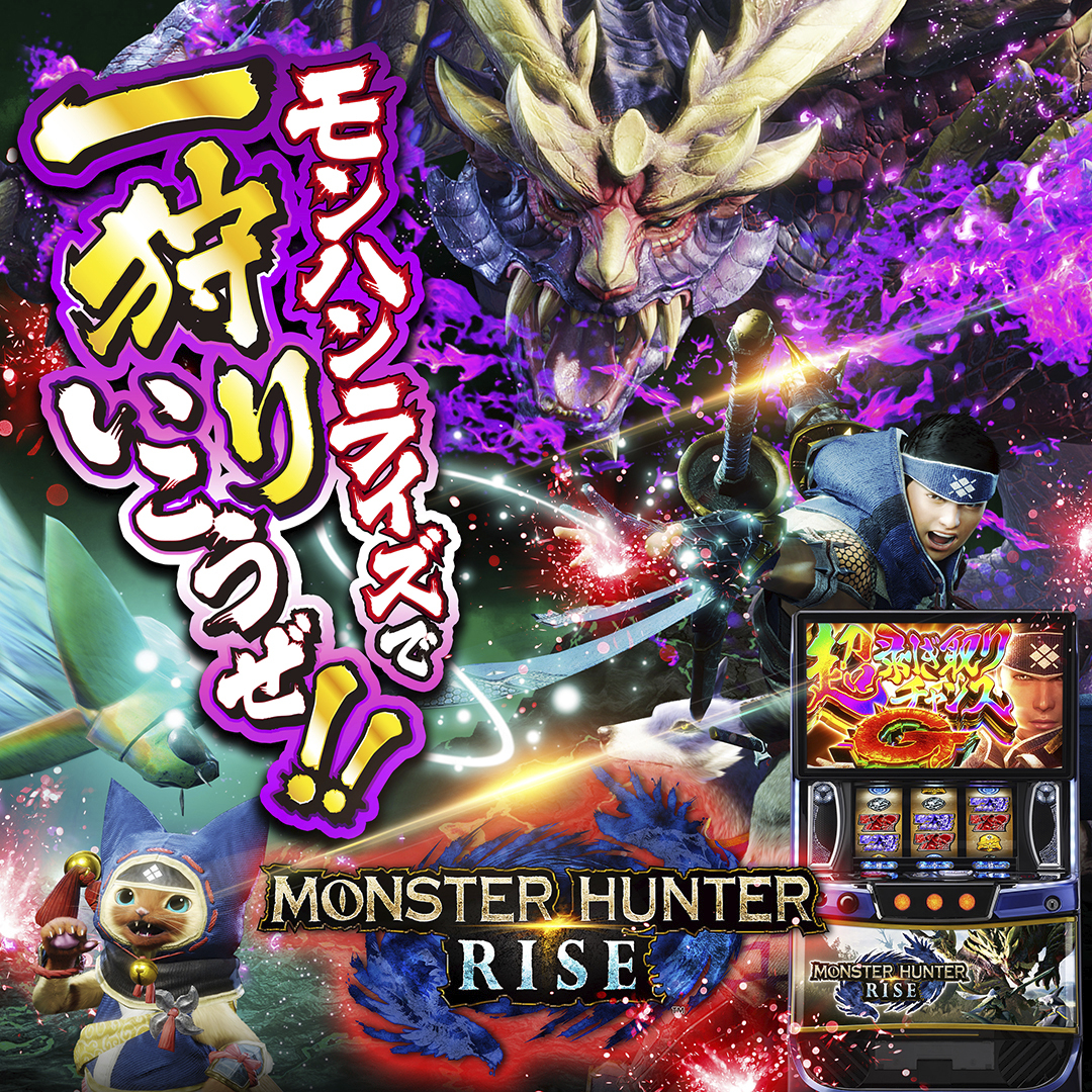 11月最新台【スマスロ モンスターハンターライズ】 - キャッスル