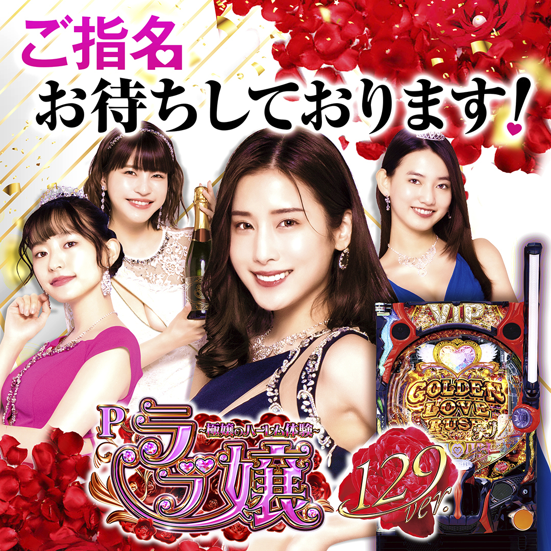 11月最新台【Pラブ嬢 ～極嬢のハーレム体験～ 129ver