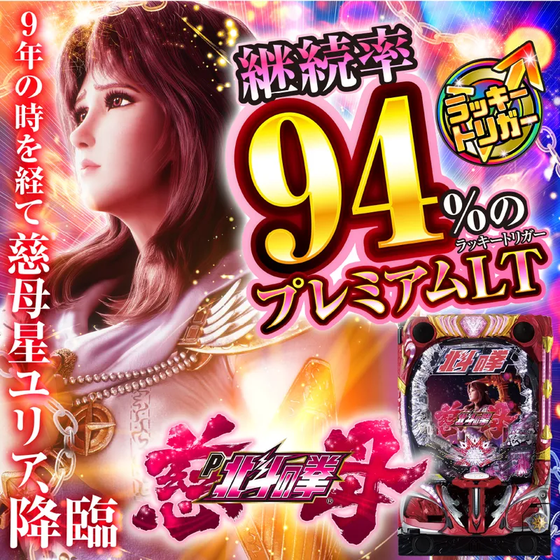 デジハネP北斗の拳 慈母