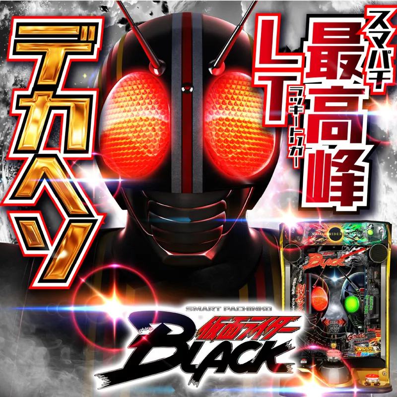 e 仮面ライダーBLACK