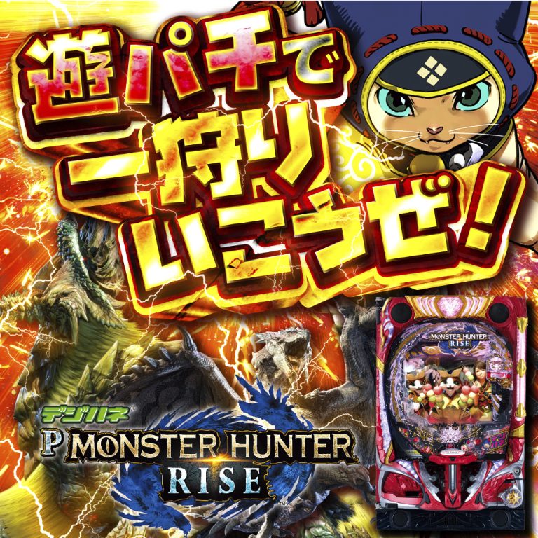 デジハネCRモンスターハンター] | パチンコ攻略情報 | K-Navi(ケイナビ