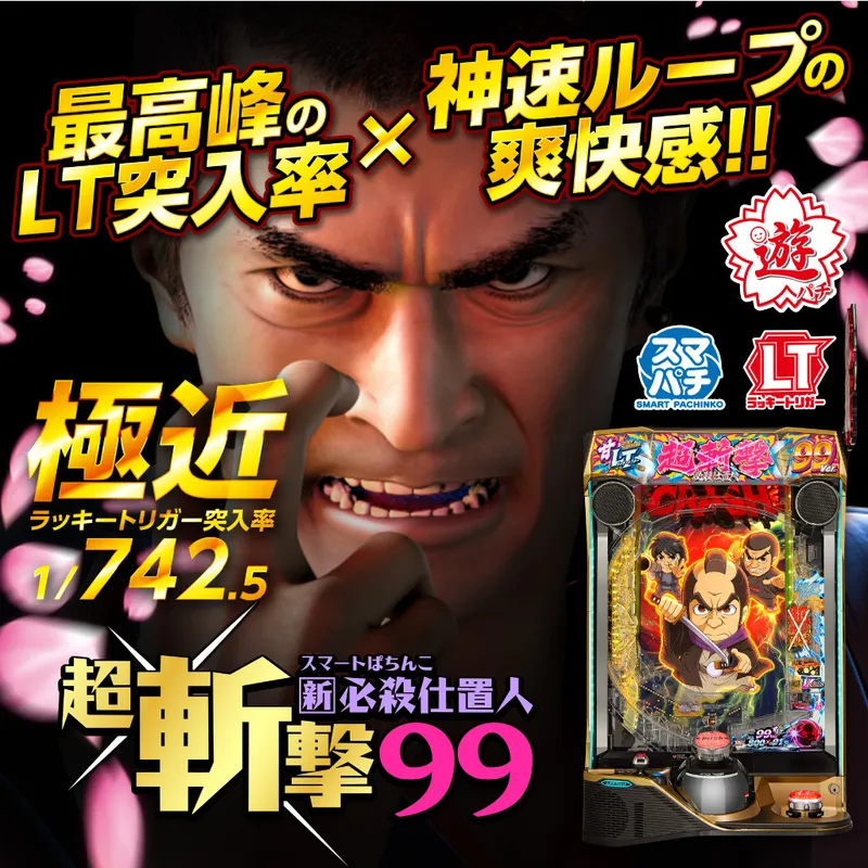 e 新・必殺仕置人 超斬撃99
