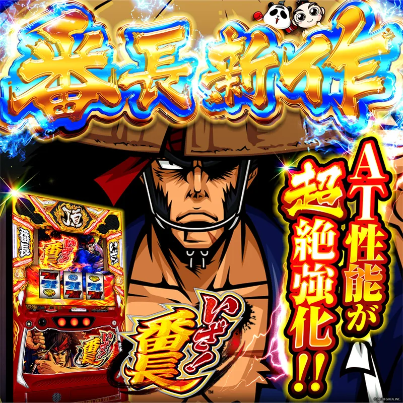 いざ!番長