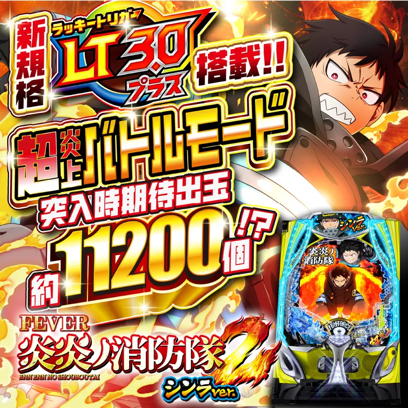 eフィーバー炎炎ノ消防隊2MS　紅丸