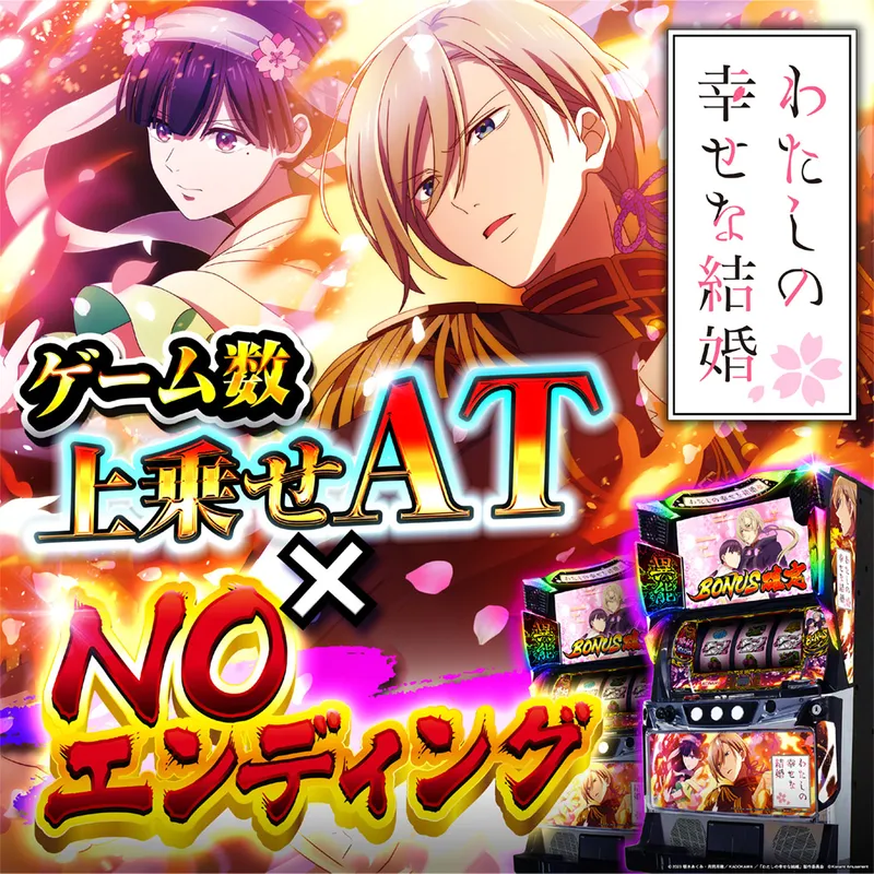 Lわたしの幸せな結婚PN