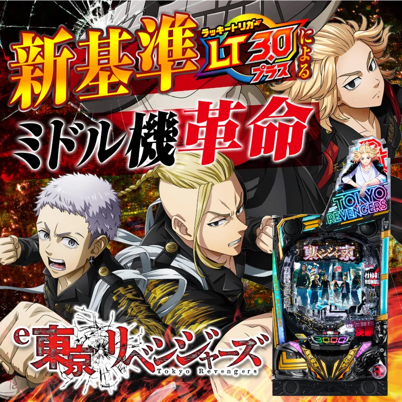 e東京リベンジャーズGFEC