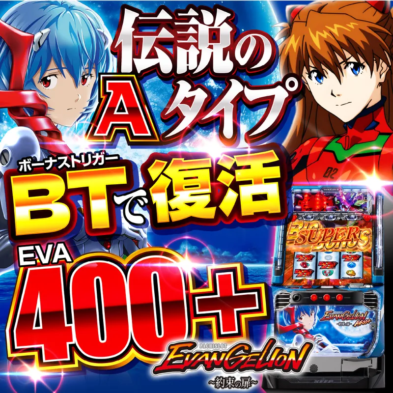 LBエヴァンゲリオンsR