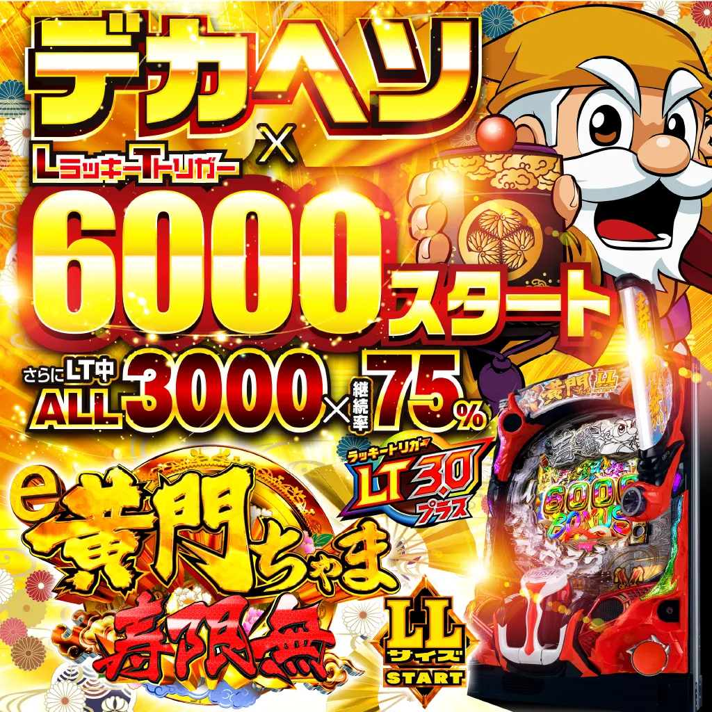 e黄門ちゃま寿限無 LLサイズ