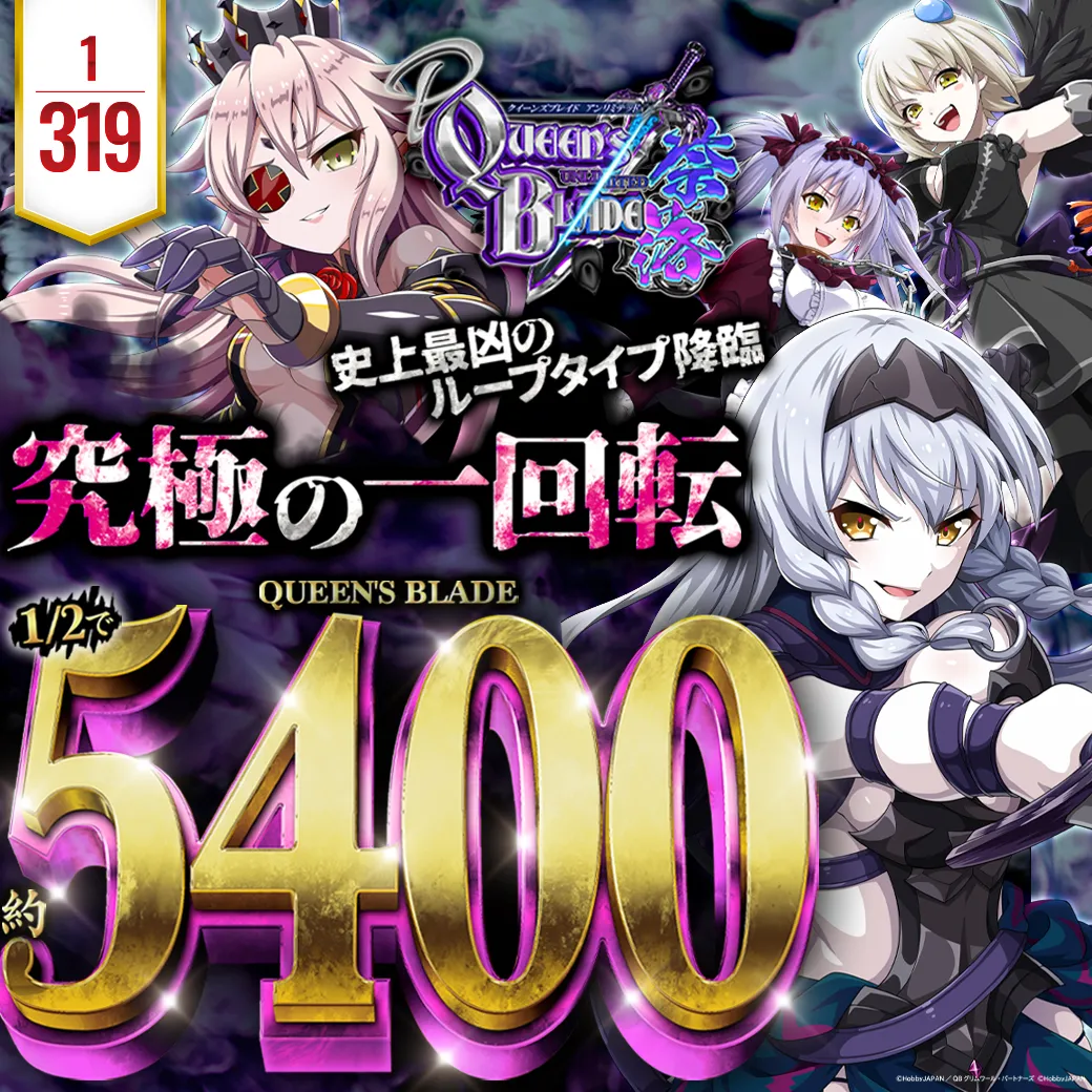 【セル出品】高尾　Pクイーンズブレイド奈落 P クイーンズブレイド奈落5400 解析情報 | スペック・信頼度