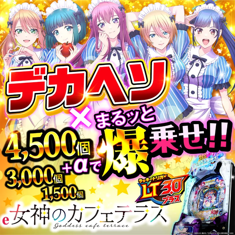 e女神のカフェテラス