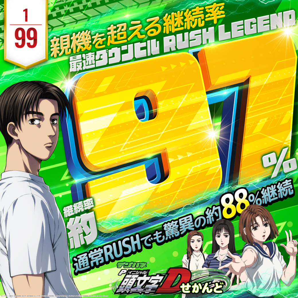 9月最新台【デジハネP頭文字D せかんど】 - キャッスル新台情報ブログ