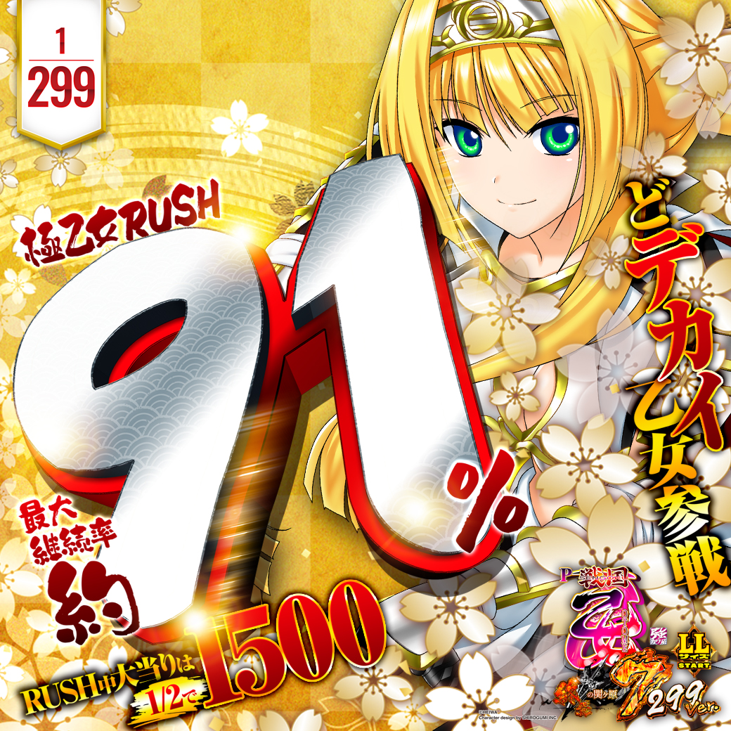 9月最新台【P戦国乙女7 終焉の関ヶ原 LLサイズ 299ver