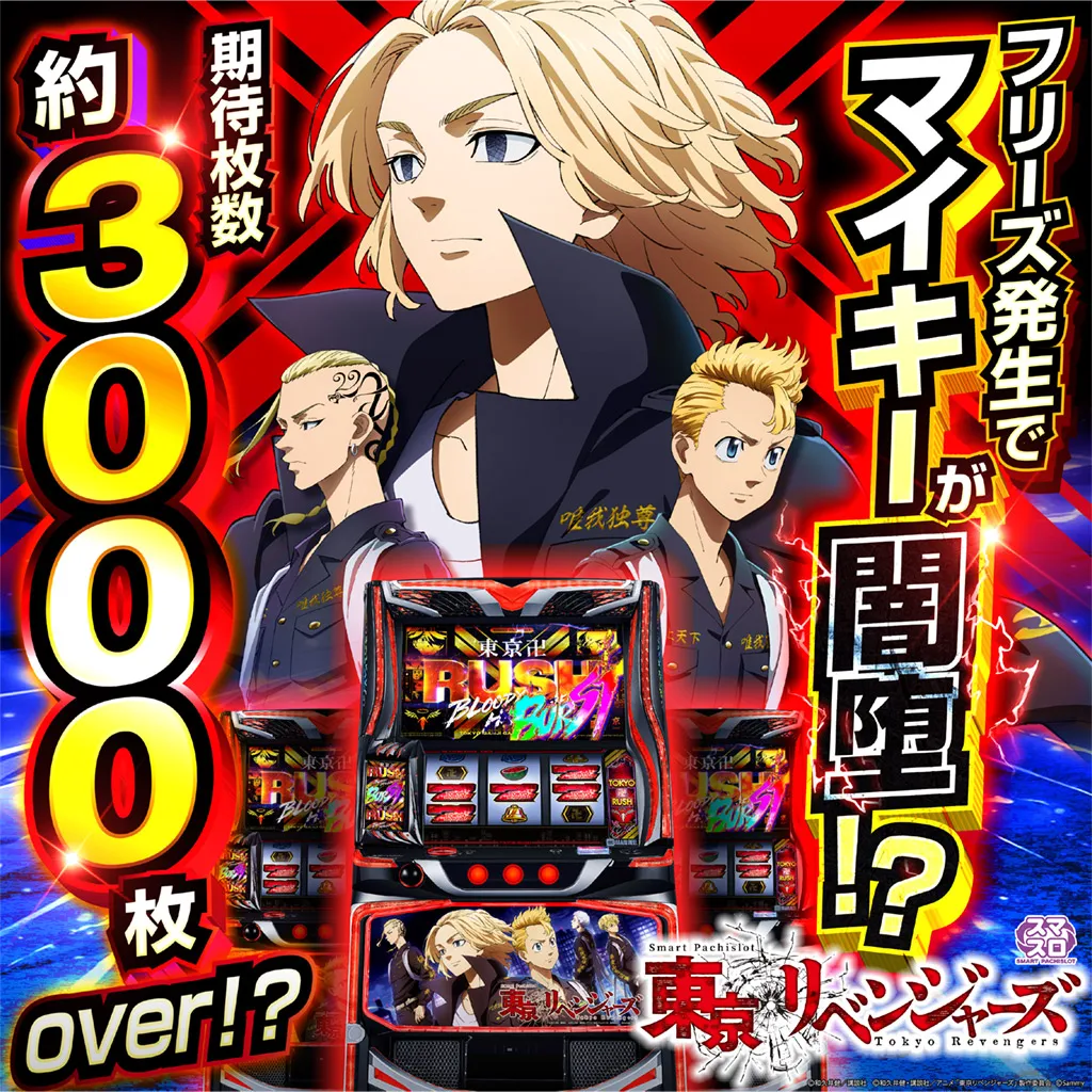 スマスロ 東京リベンジャーズ