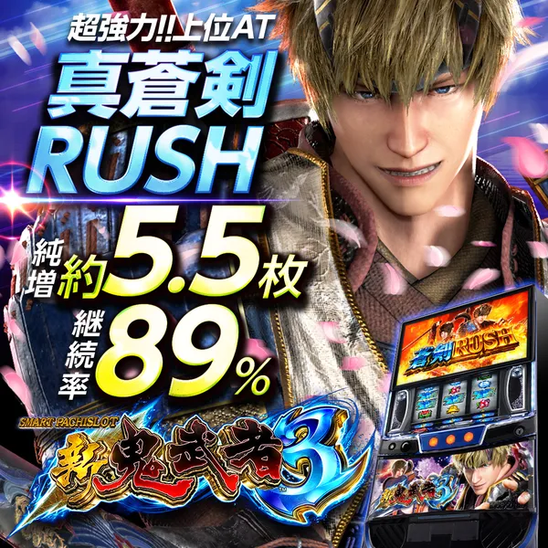 スマスロ 新鬼武者3