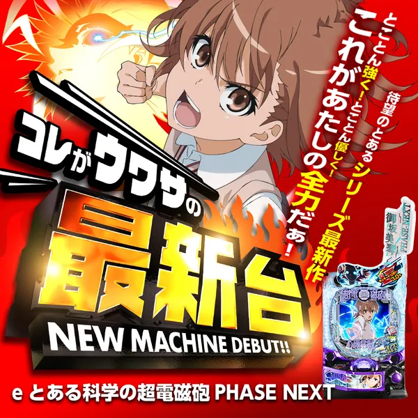 eとある科学の超電磁砲 PHASE NEXT