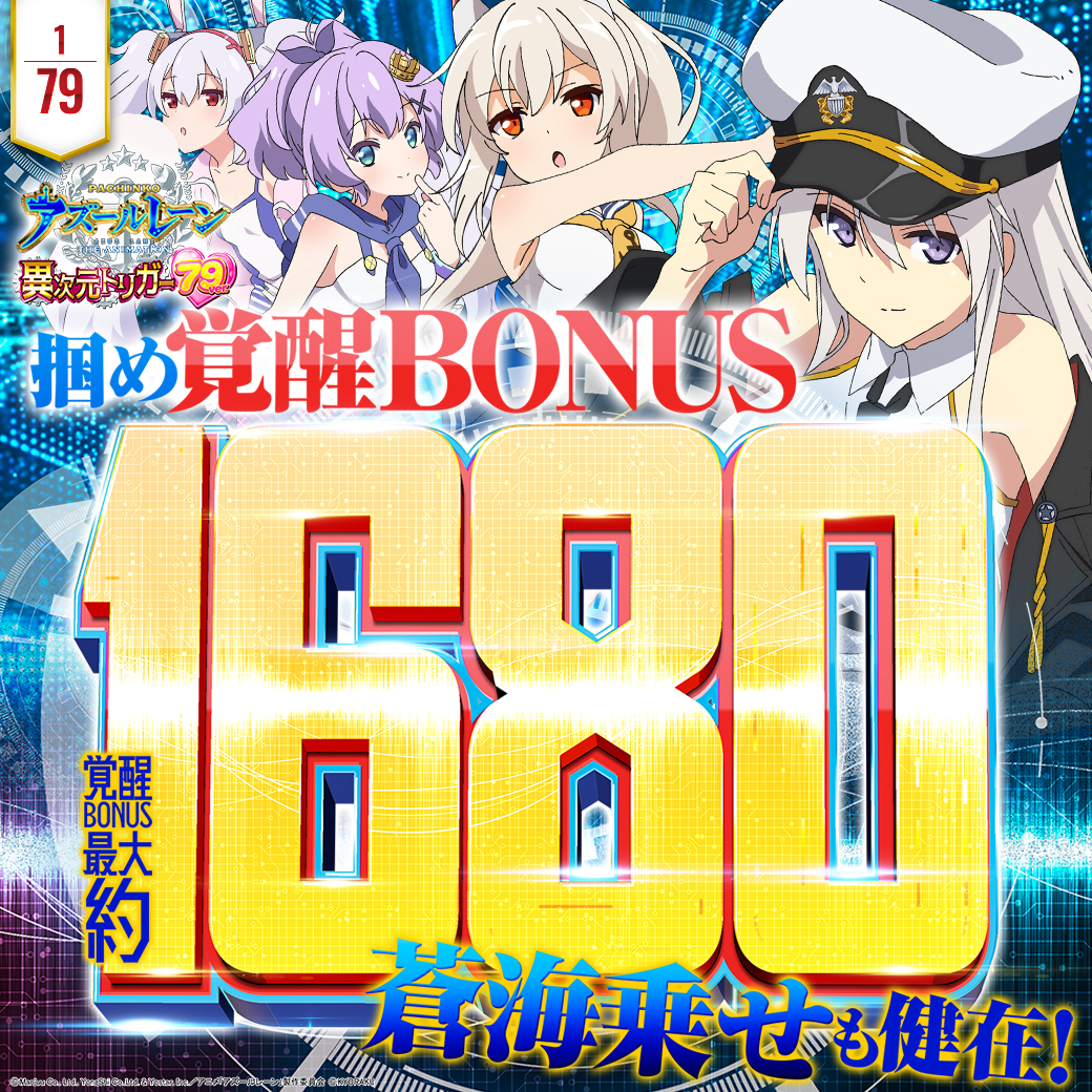 9月最新台【P アズールレーン THE ANIMATION 異次元トリガー